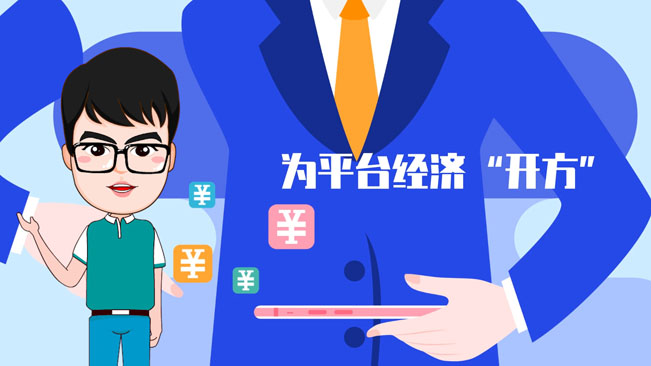 【100秒漫谈斯理】为平台经济“开方”