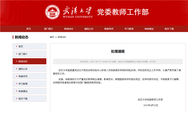 科研人员涉言语骚扰女学生 武大：解聘并报请撤销其教师资格
