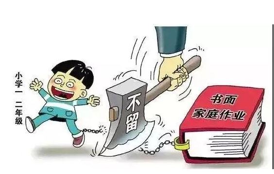 教育部：小学一二年级不布置书面家庭作业