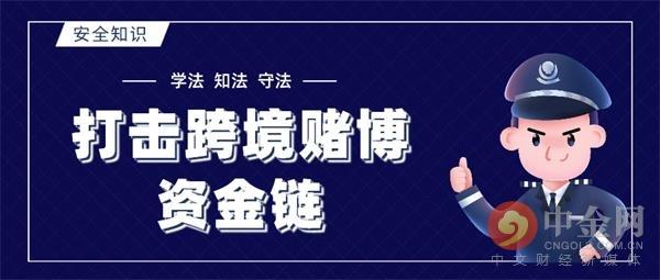 我国严厉打击跨境赌博“资金链”