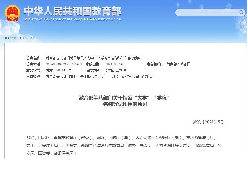 教育部等8部门发文规范“大学”“学院”名称登记使用