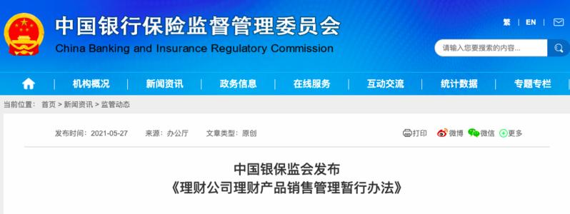 银保监会：未经许可任何非金融机构和个人不得代理销售理财产品
