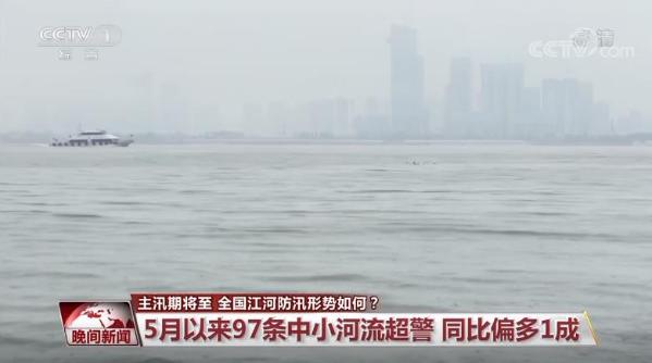 主汛期将至 全国江河防汛形势如何?
