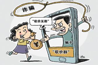 集赞拉人头，“帮砍”有风险，小心假促销的消费陷阱