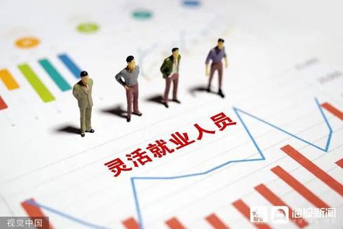 为灵活就业人员撑起保护伞 人社部正制定参加养老保险兜底措施