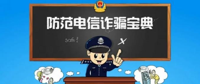 电信网络骗术形式手段多样 防骗指南