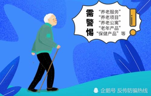 警惕养老变"坑"老 四部门发布养老领域非法集资风险提示