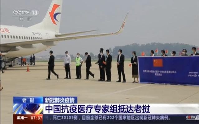 中国政府抗疫医疗专家组抵达老挝