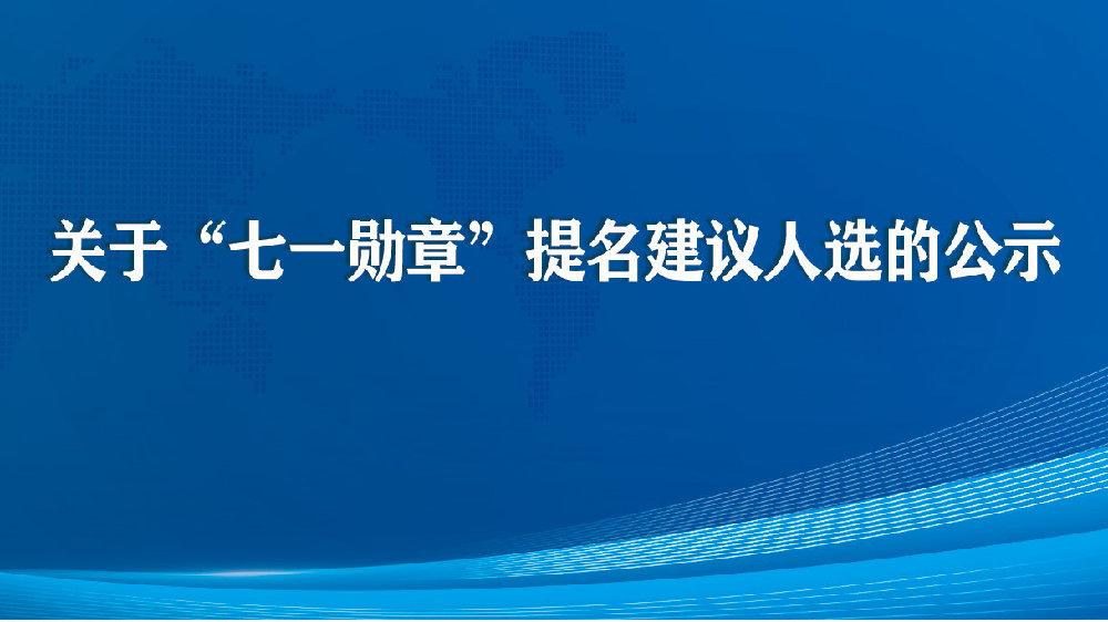 “七一勋章”提名建议人选公示：陈红军、黄文秀、张桂梅等入选