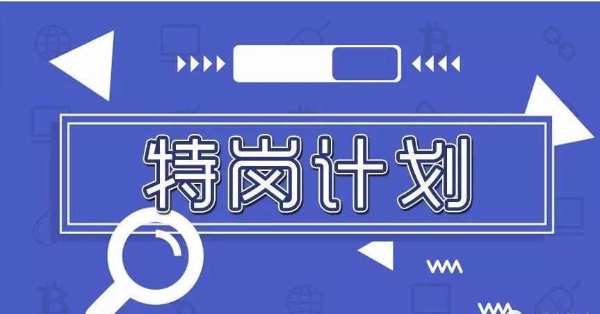 “特岗计划”要让更多教师归“乡”