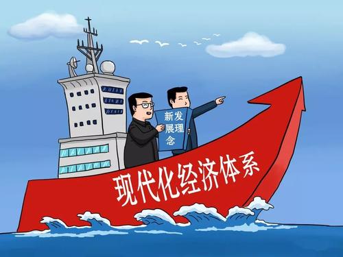 引领中国经济迈向新发展阶段