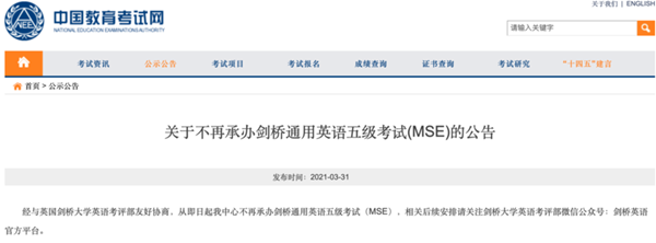 教育部：不再承办剑桥通用英语五级考试