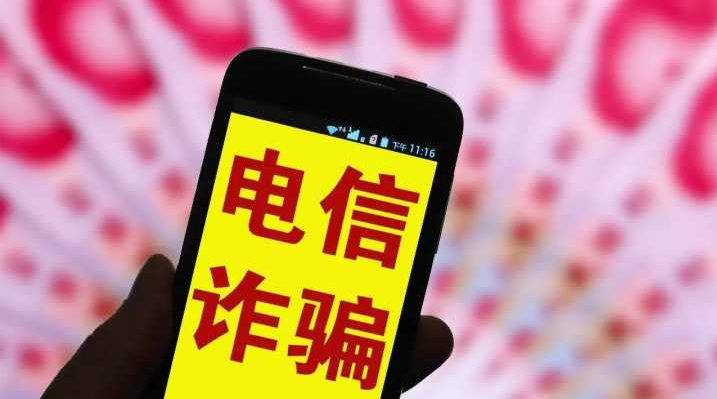 电信网络诈骗犯罪呈多发高发态势 专家吁突出源头治理