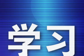 跨省跨校修读学分，如何落地是关键