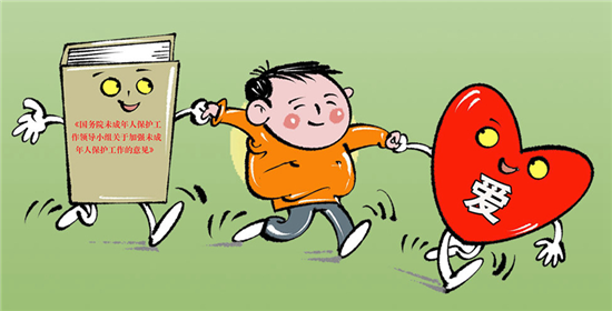 国务院未成年人保护工作领导小组首份政策文件出台