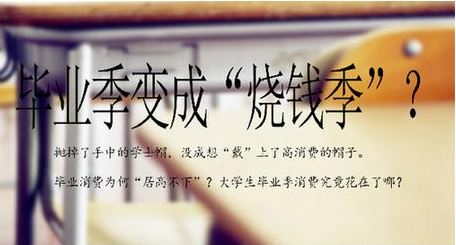 毕业季莫成“烧钱季”