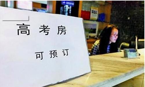 高考房预订火热 同比2019年增长超三成