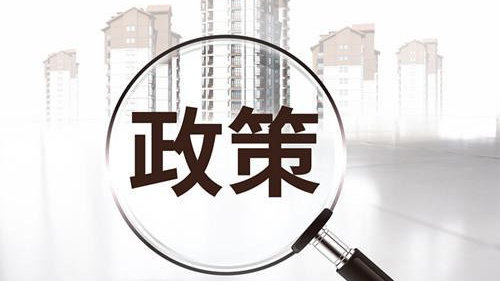 新市民、青年人该如何解决好住房问题？保障性租赁住房迎来多重利好