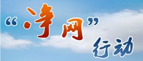 多部门部署启动净网行动整治有害信息