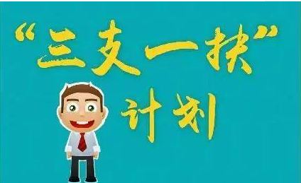 第四轮高校毕业生“三支一扶”计划启动