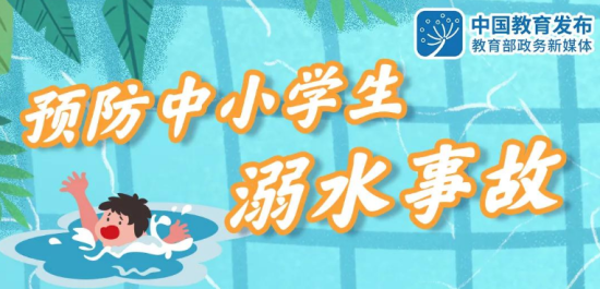 教育部部署预防中小学生溺水工作