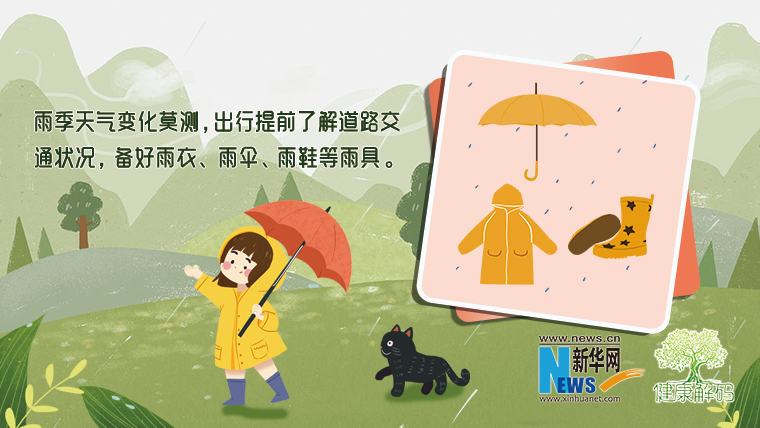 雨季出行，这份安全小贴士请收好