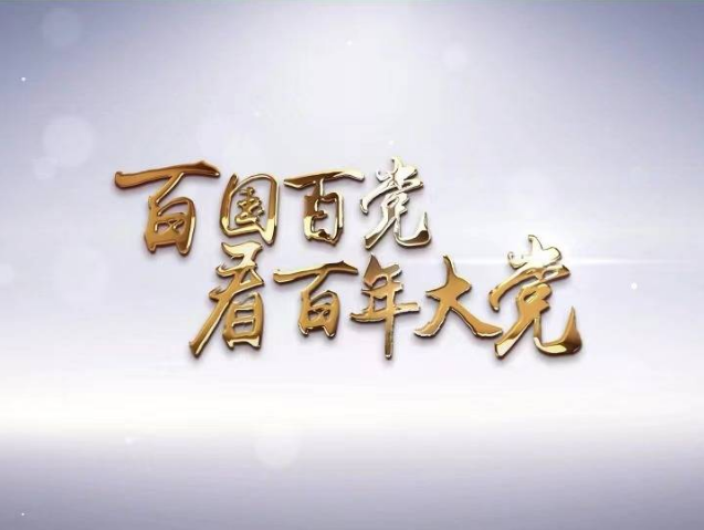 百国百党看百年大党｜“中国乐于分享发展经验，帮助他国实现共同发展”——访加纳执政党新爱国党主席布莱