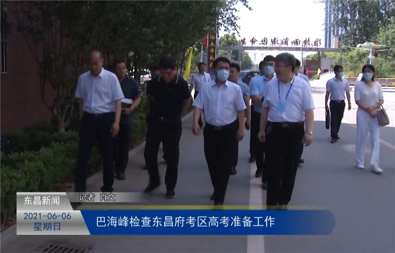 东昌府区委副书记、区长巴海峰检查东昌府考区高考准备工作 