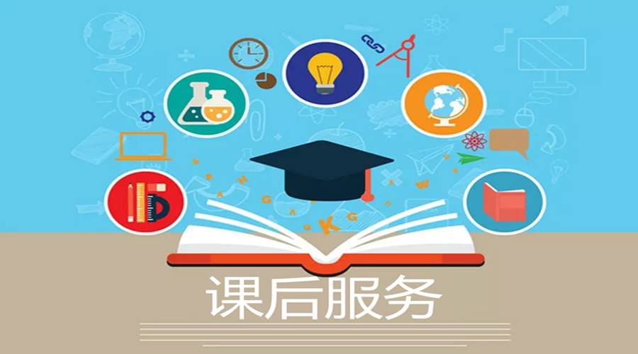 学校课后服务结束时间原则不早于下班后半小时