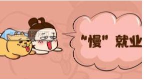 毕业生“慢”就业，“多想一步”会浪费时间吗