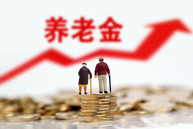 31省份养老金全部上调，你涨了多少钱？