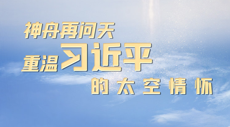 神舟再问天 重温习近平的太空情怀