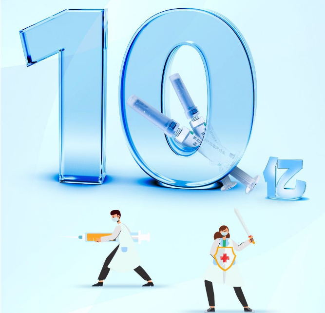 央视：疫苗接种超10亿，具有里程碑意义的重要一步