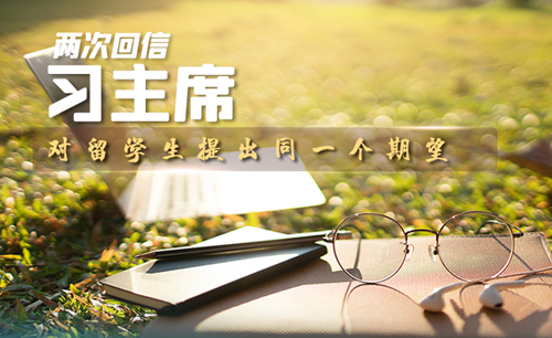 两次回信 习主席对留学生提出同一个期望