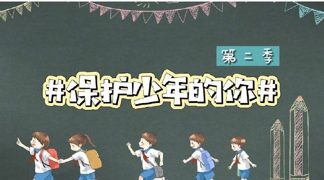 教育时评：立法千锤百炼 呵护“少年的你”