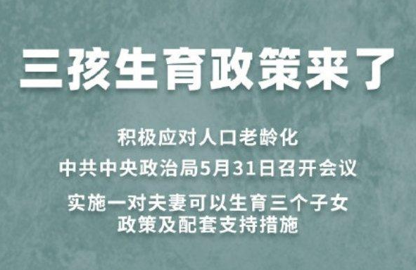 国家卫健委就三孩政策答记者问