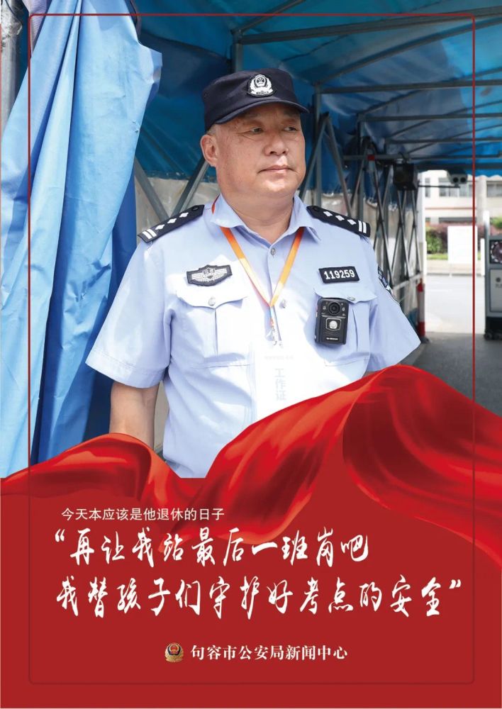 60岁老民警为护航高考延迟退休：为考生做点事心里舒服