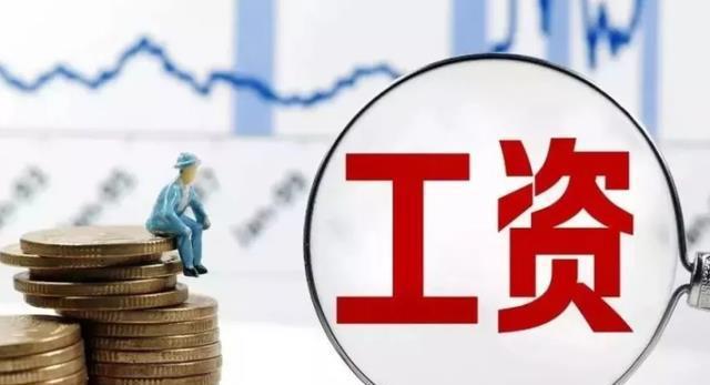 16地平均工资出炉！江苏首破10万大关，你那如何？
