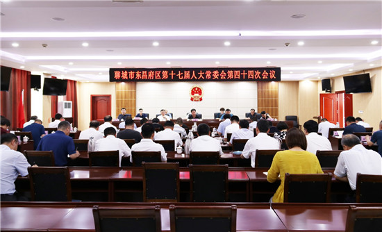 东昌府区第十七届人大常委会第四十四次会议召开