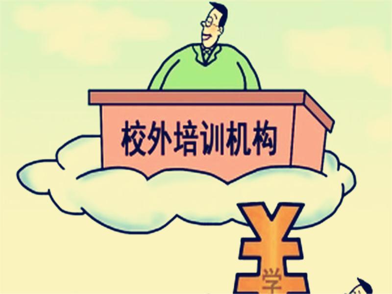 校外培训机构缴费套路多 家长要警惕诱导缴费勿上当