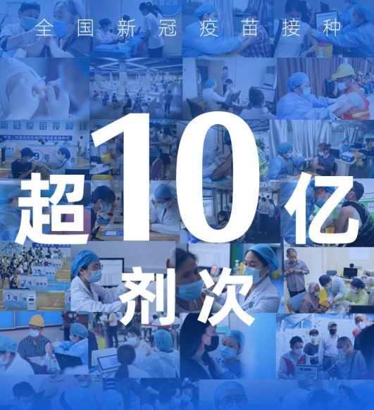 全国新冠疫苗接种剂次超10亿