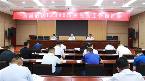 东昌府区12345市民热线工作推进会议召开