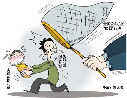 找回失踪被拐儿童1680名  关注未成年人保护 “团圆”行动让爱回家
