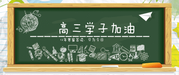 人生是一场永不结束的高三