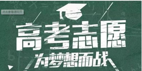 志愿填报服务“1分不浪费”，靠谱吗