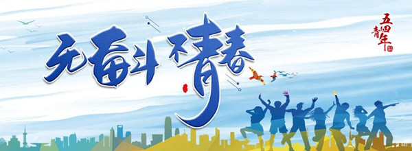 让理想之灯照亮奋斗青春