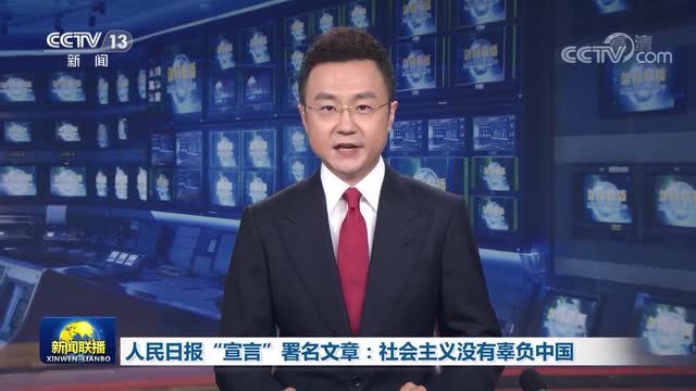 宣言：社会主义没有辜负中国