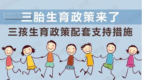 优化生育政策，改善人口结构——国家卫生健康委有关负责人就实施三孩生育政策答新华社记者问