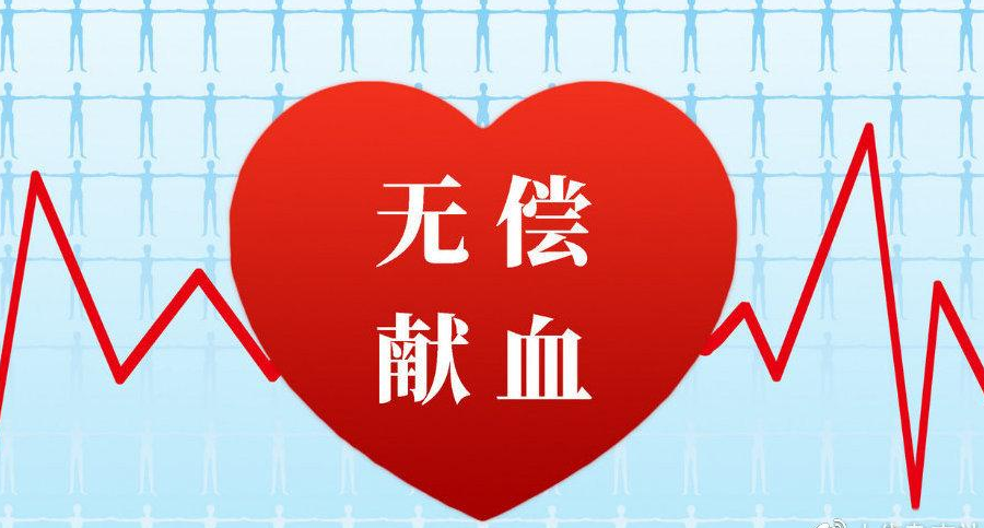 世界卫生组织报告显示 无偿献血中国位居全球前列