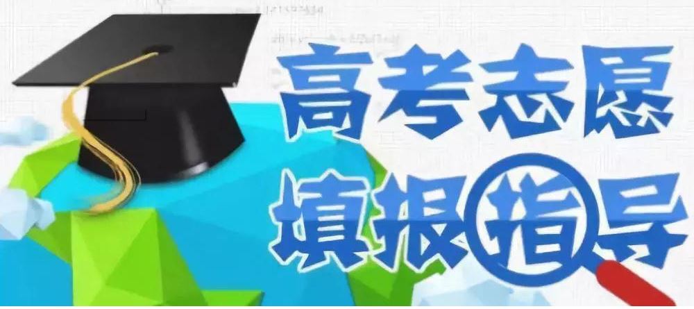 对高价填报志愿的三连问